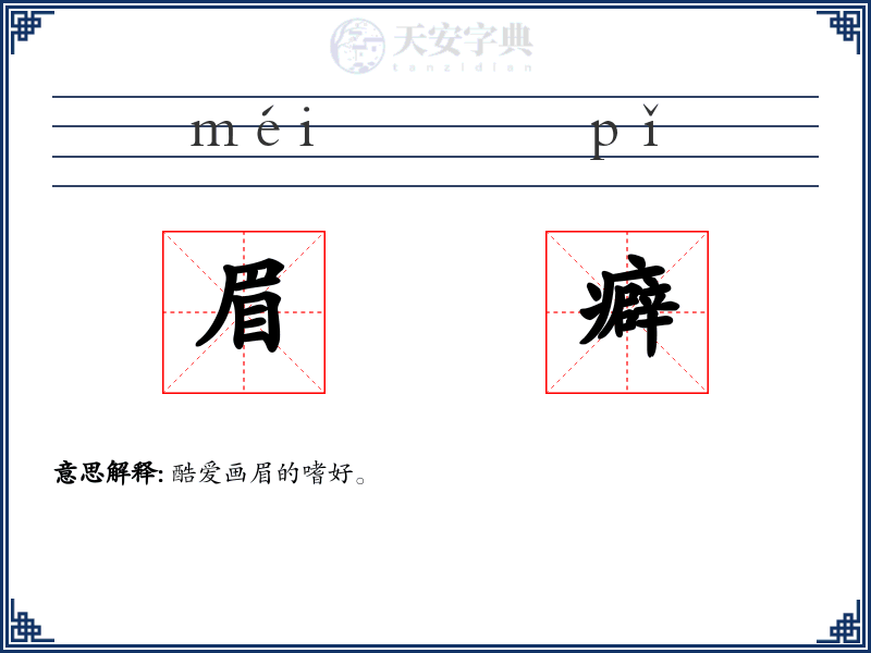 眉癖