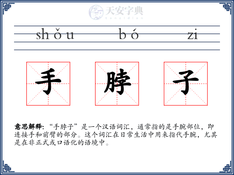 手脖子
