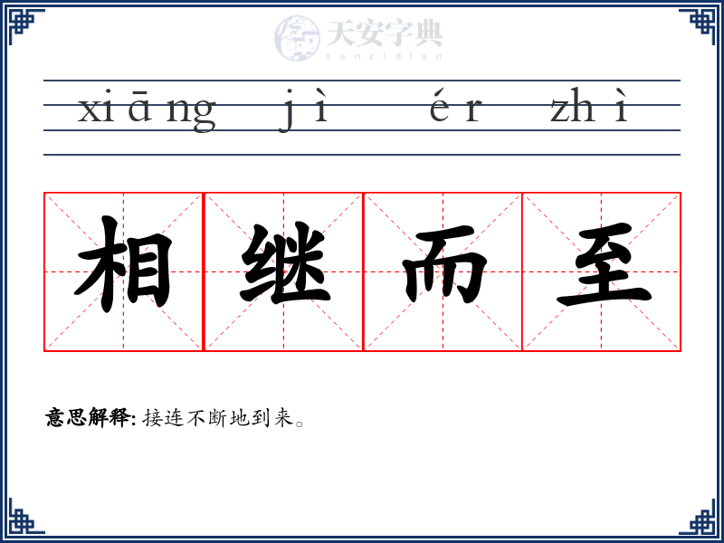 相继而至
