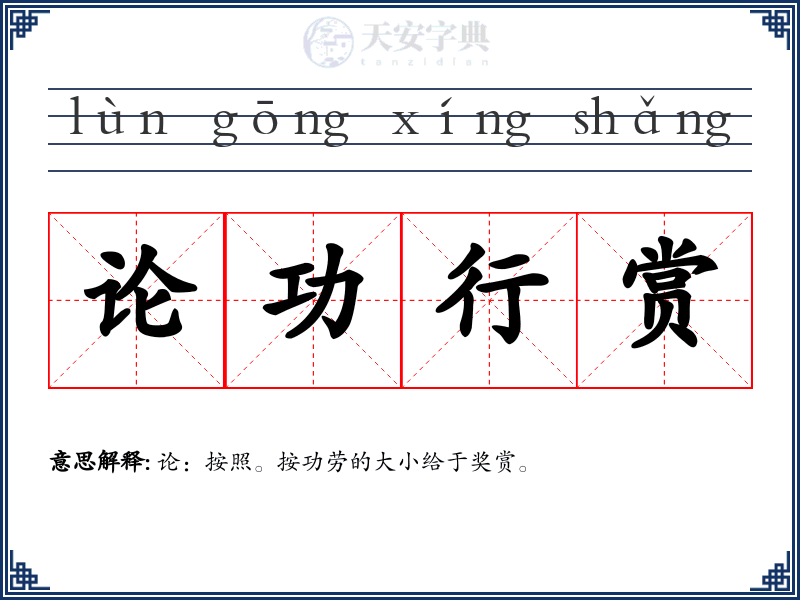 论功行赏