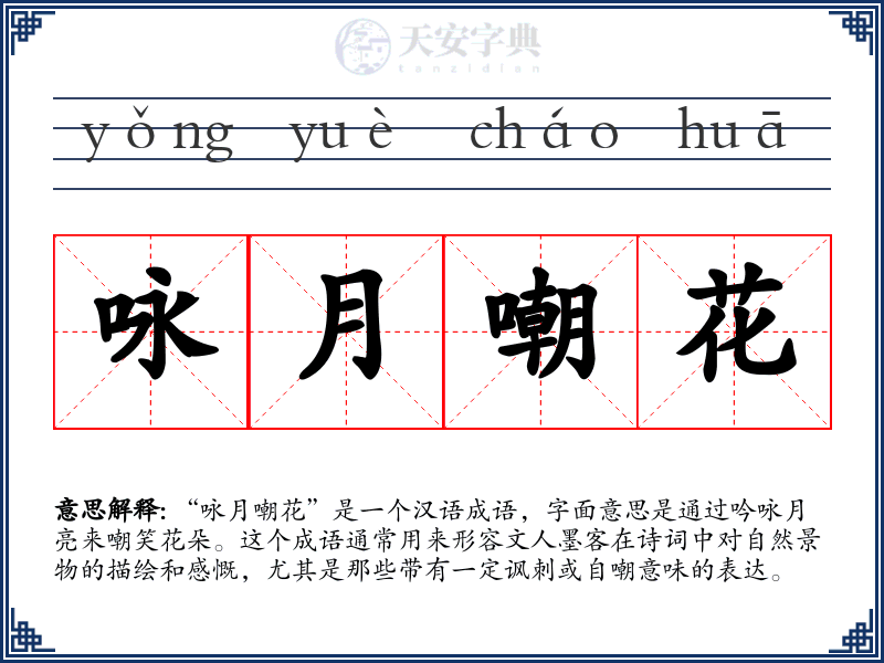 咏月嘲花