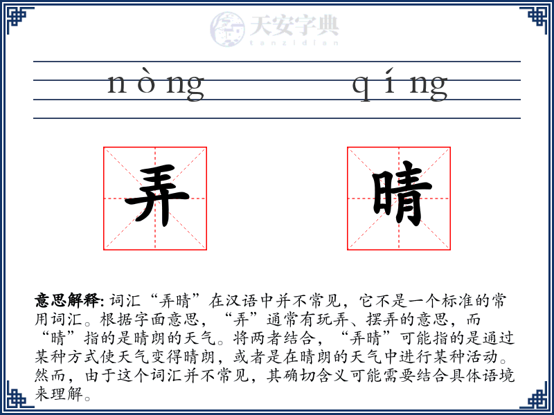 弄晴