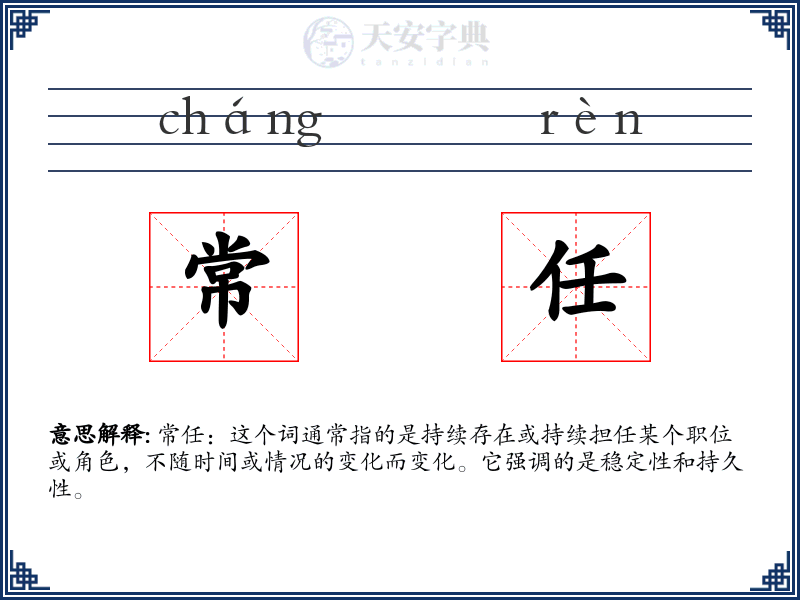 常任