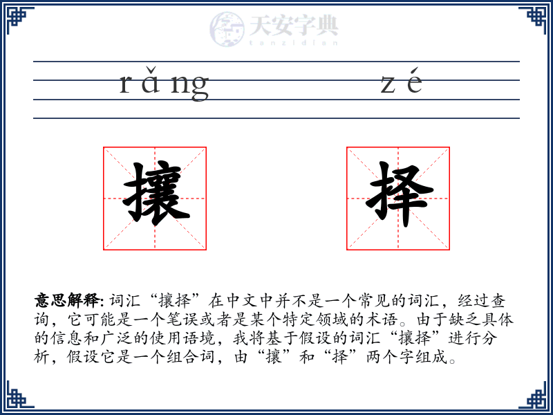 攘择