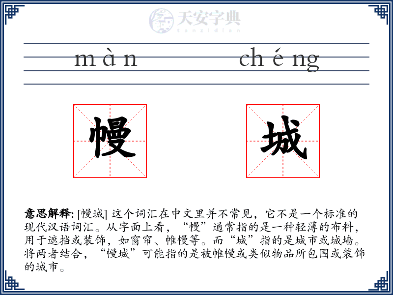 幔城
