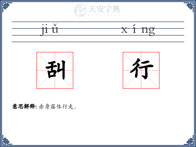 舏行