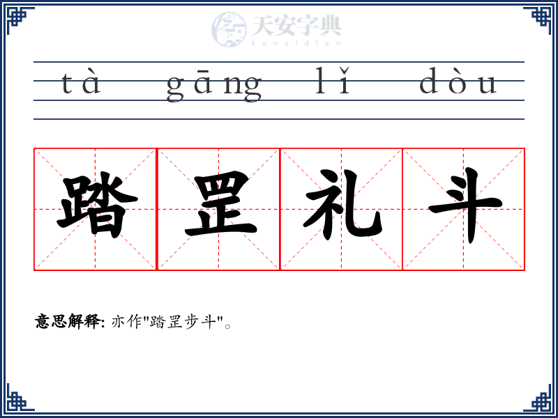 踏罡礼斗