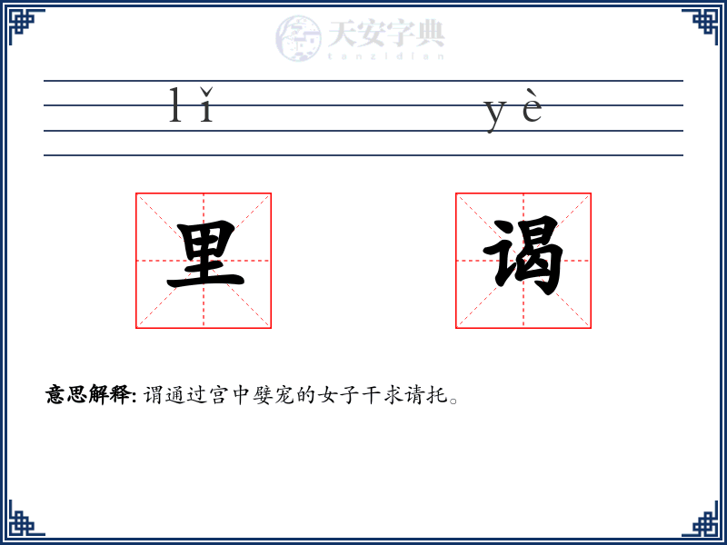 里谒