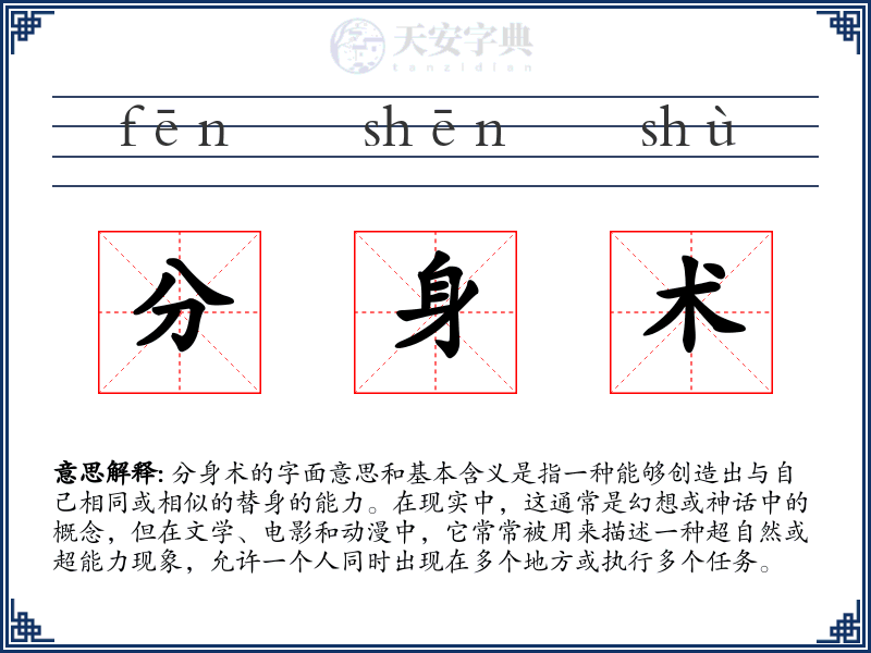 分身术