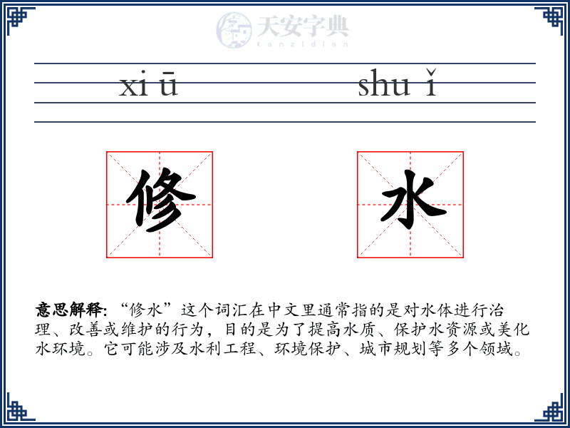 修水