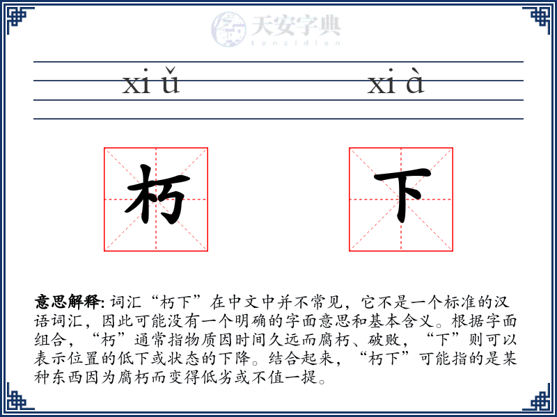 朽下