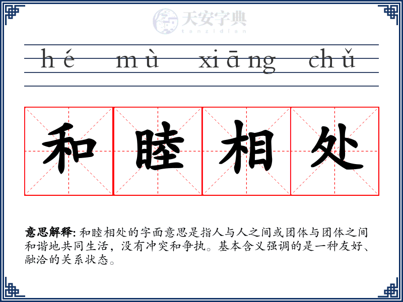 和睦相处