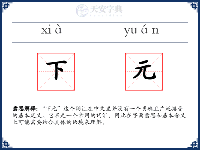 下元