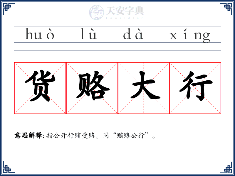 货赂大行