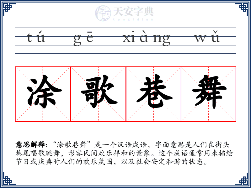 涂歌巷舞