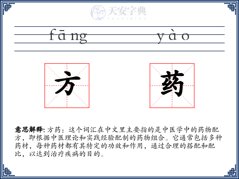 方药