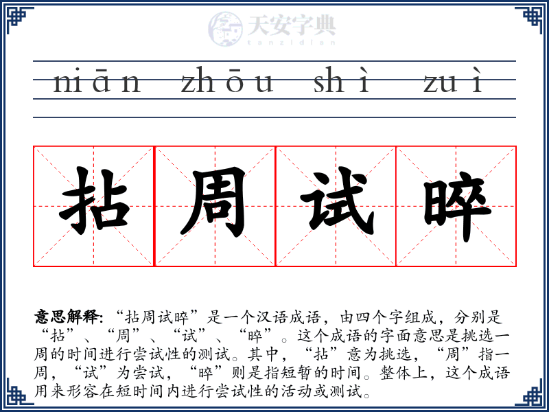 拈周试晬