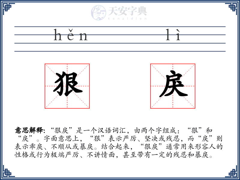狠戾