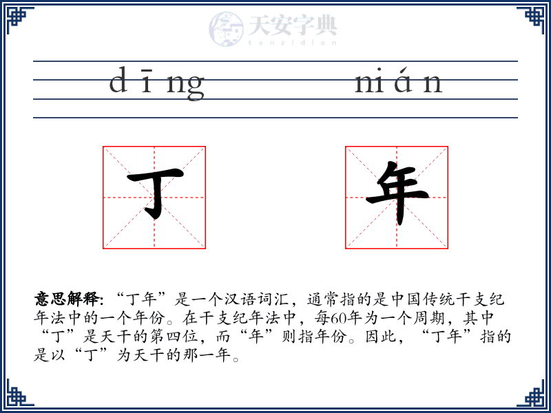 丁年