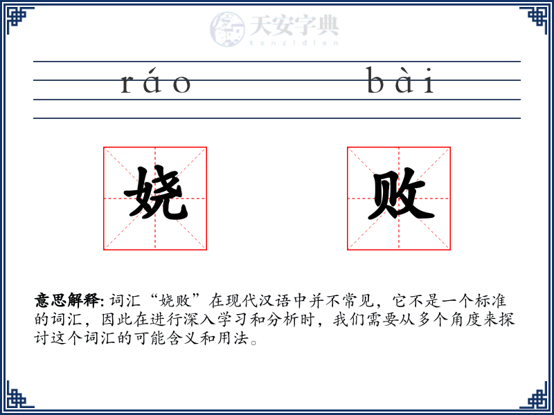 娆败