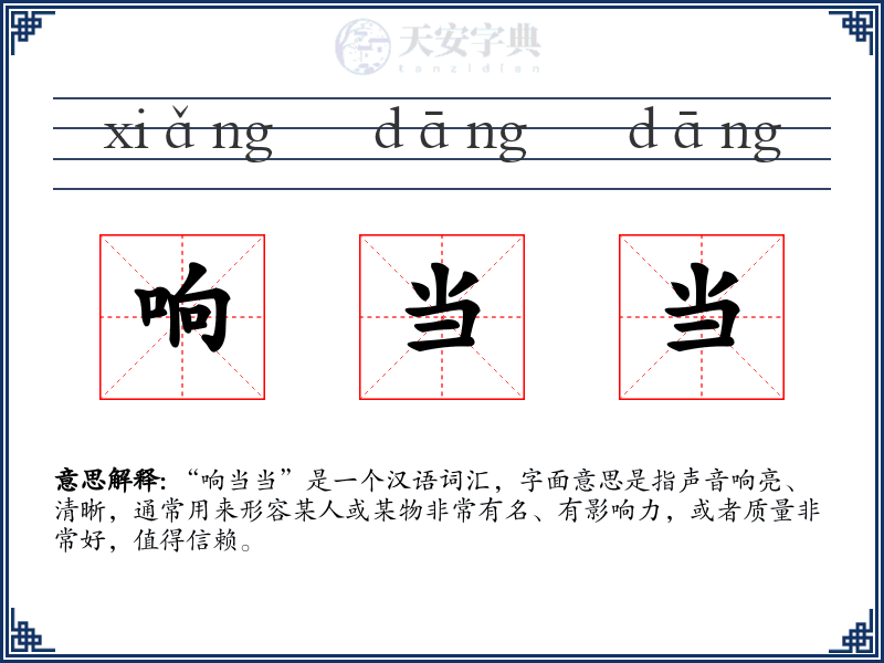 响当当