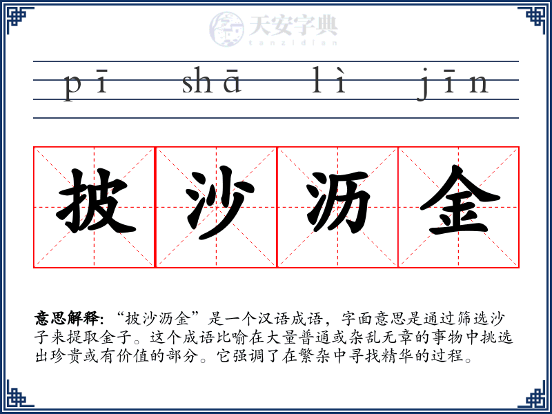 披沙沥金