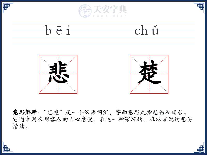 悲楚