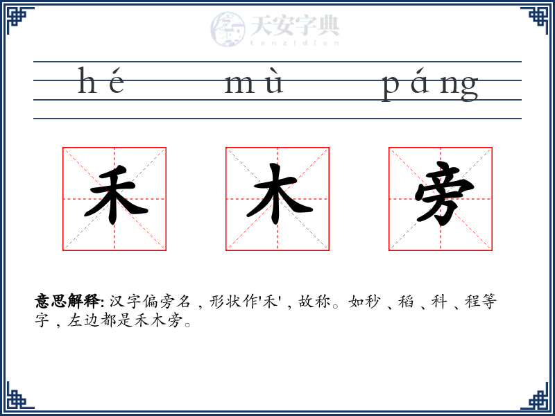 禾木旁