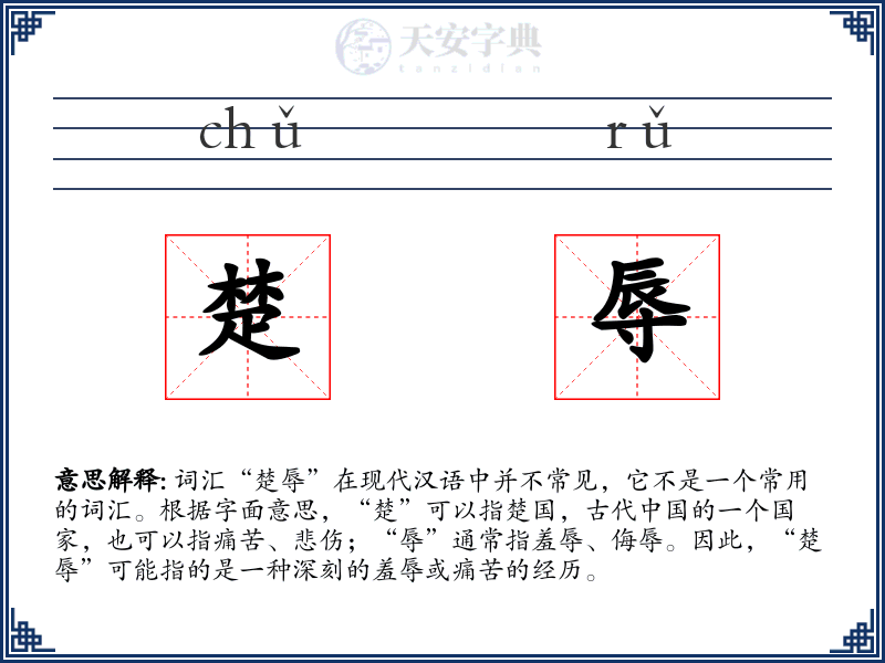楚辱