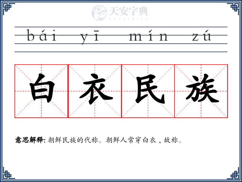 白衣民族
