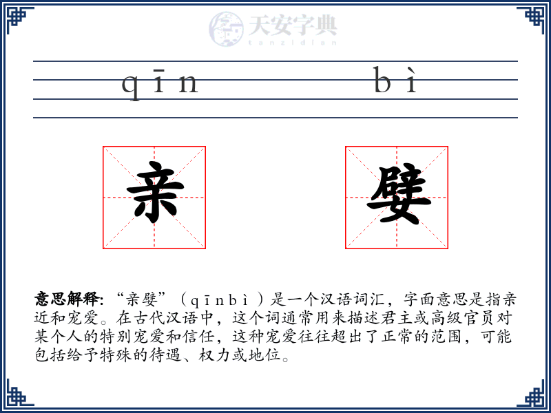 亲嬖