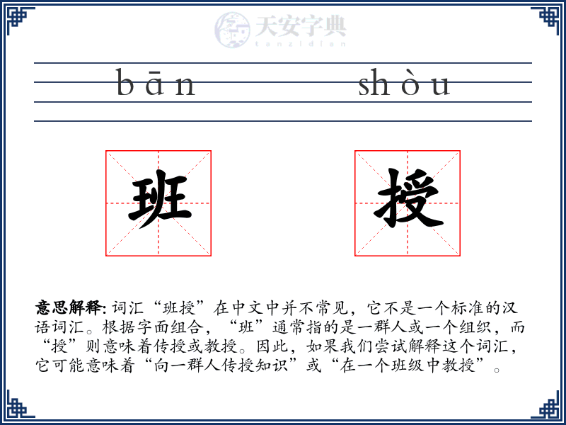 班授