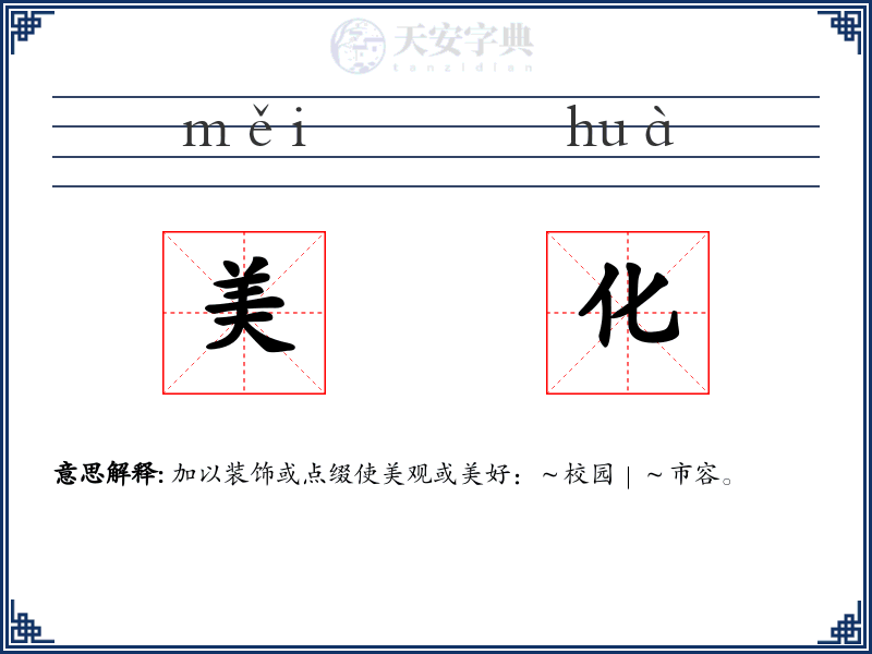 美化