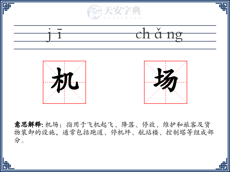 机场