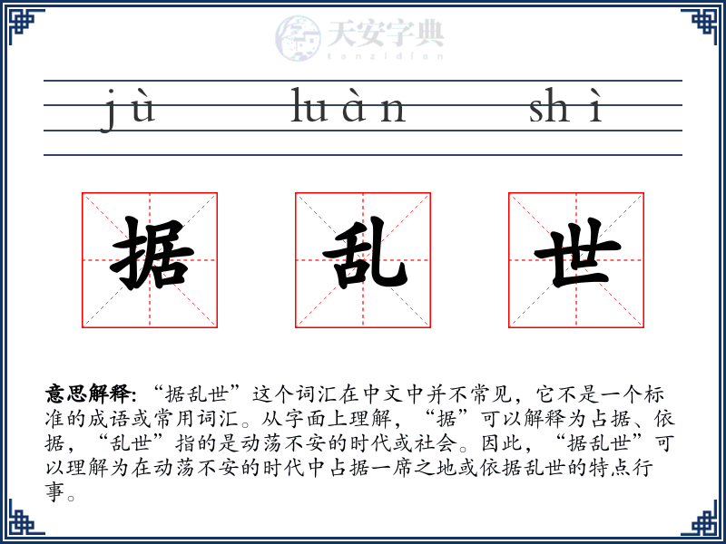 据乱世