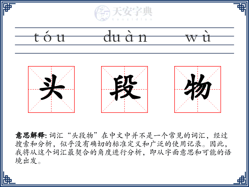 头段物