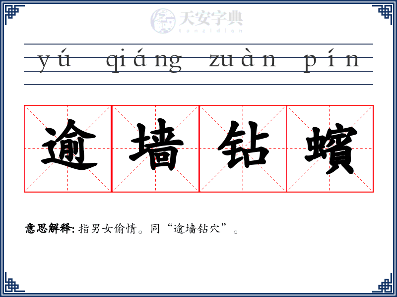 逾墙钻蠙