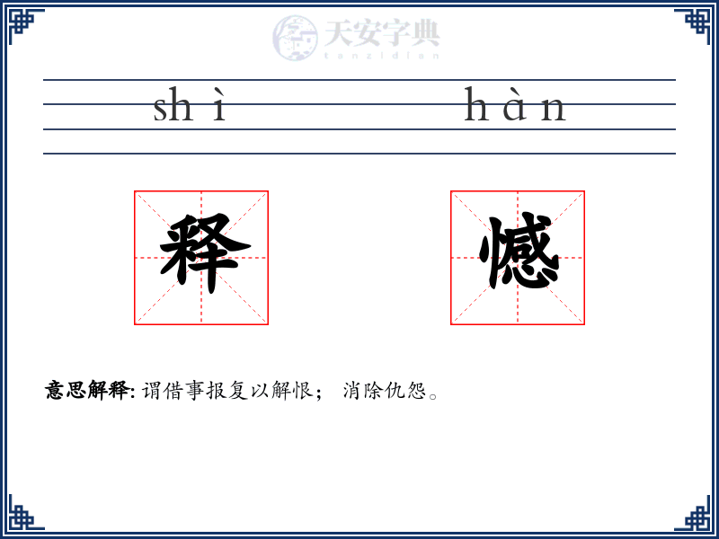 释憾