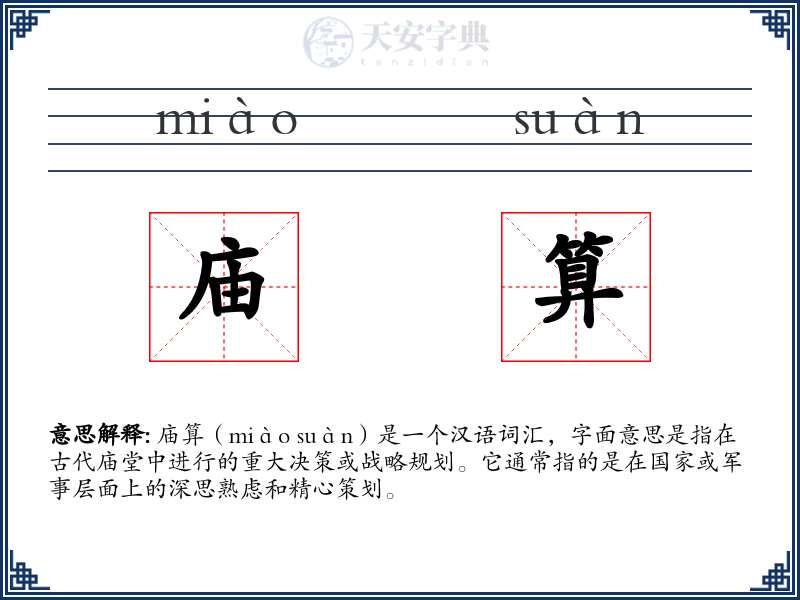 庙算