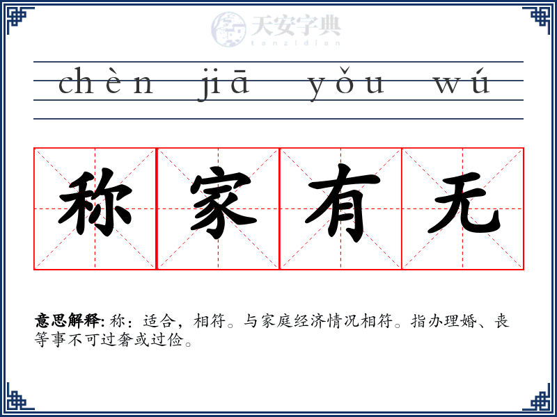 称家有无