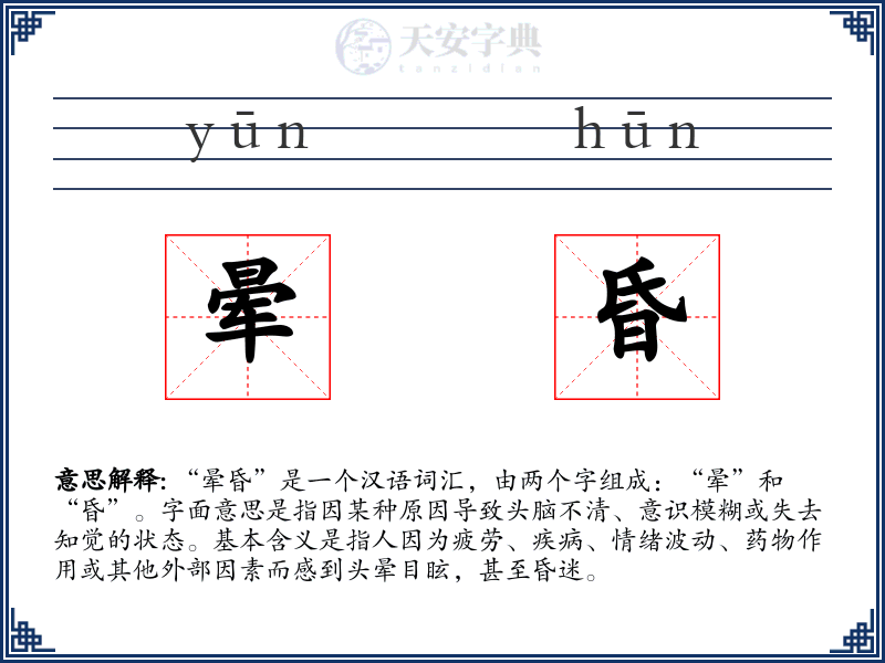 晕昏