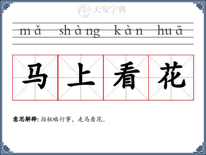 马上看花