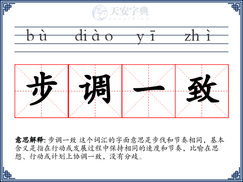 步调一致