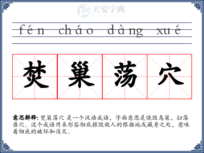 焚巢荡穴