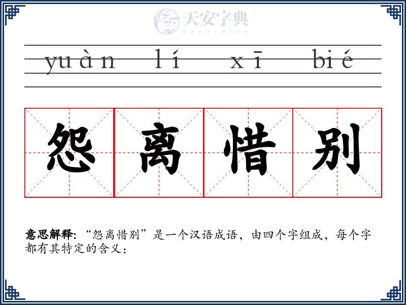 怨离惜别