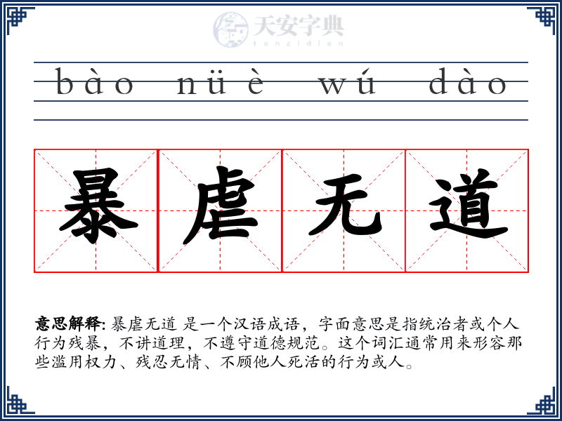 暴虐无道