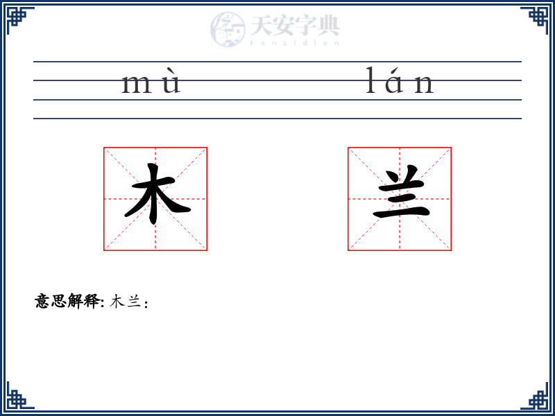 木兰
