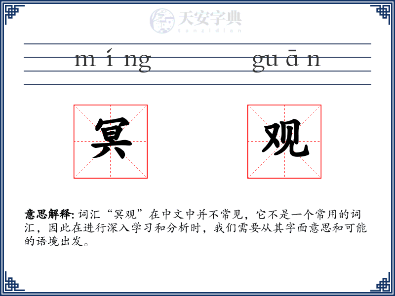 冥观