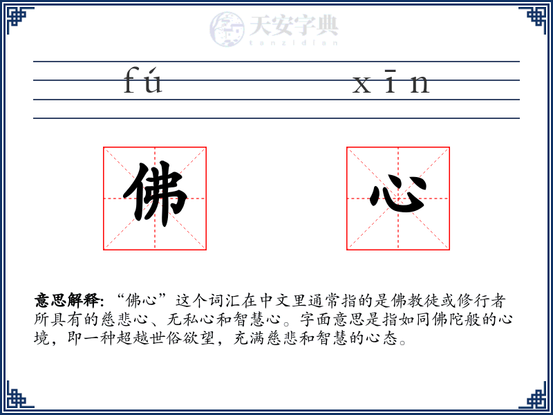 佛心