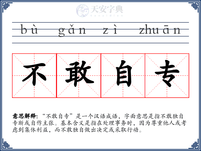 不敢自专